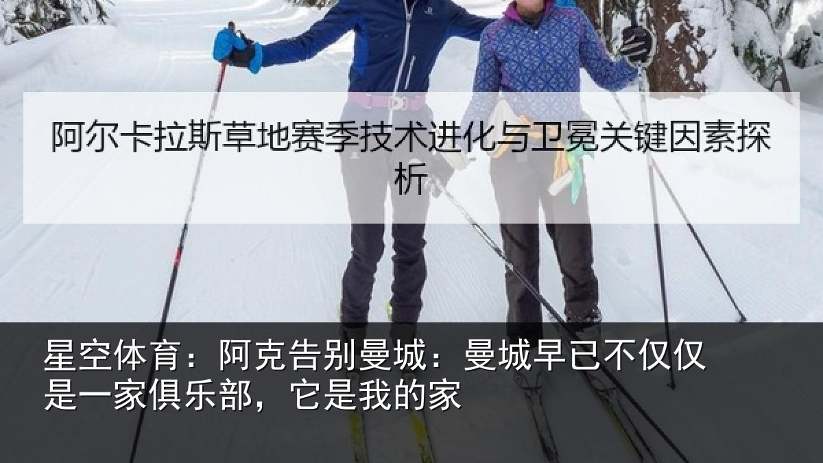 星空体育:阿克告别曼城:曼城相关情况俱乐部,它是我的家