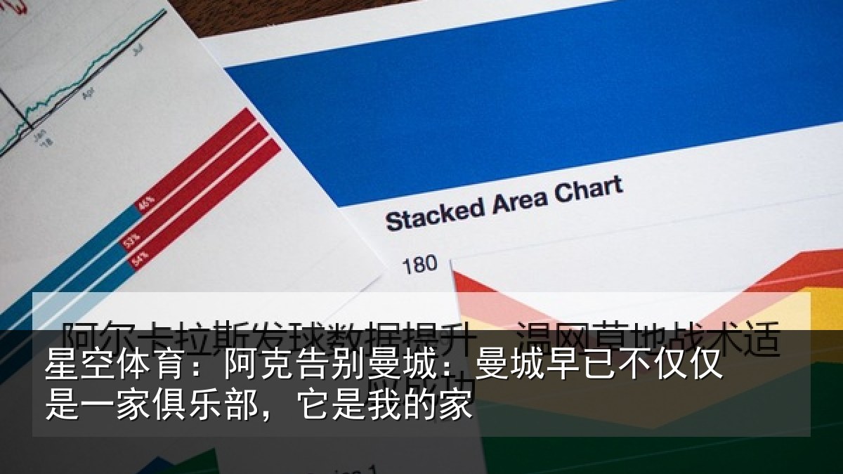 星空体育:阿克告别曼城:曼城相关情况俱乐部,它是我的家
