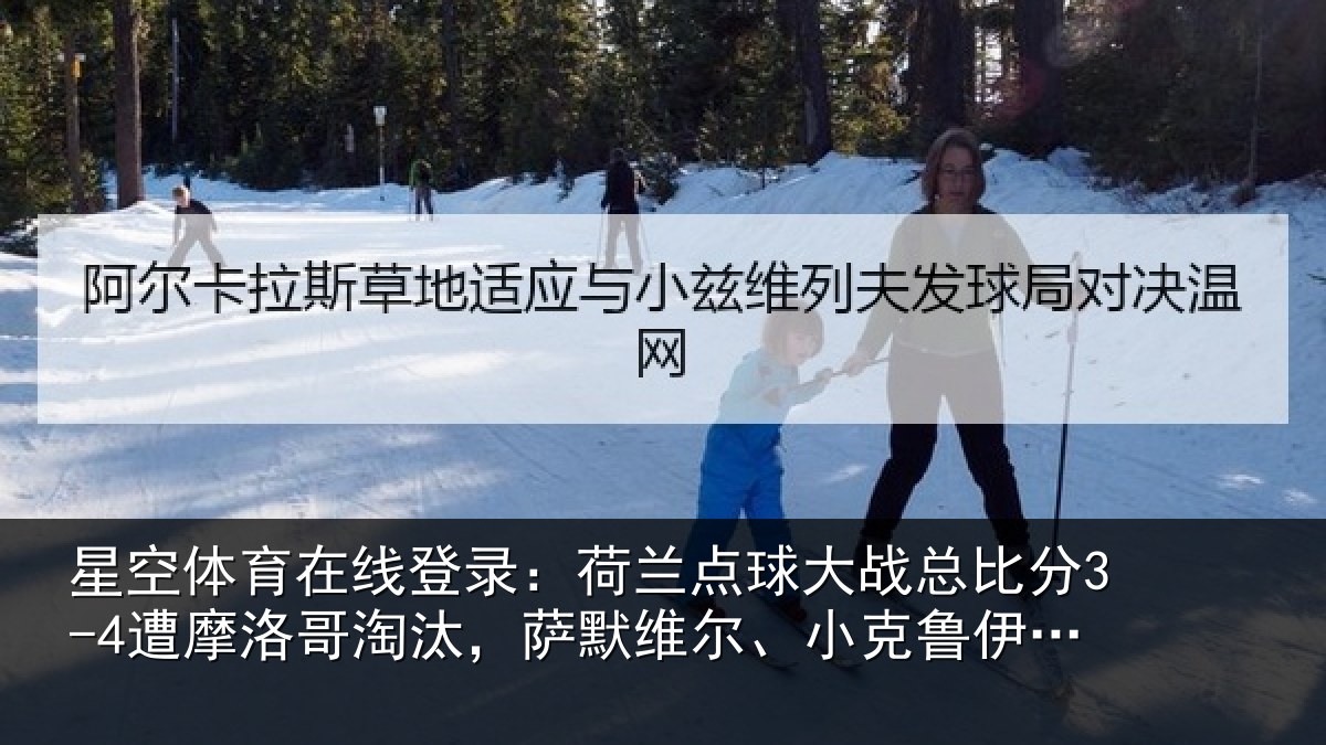 星空体育在线登录:荷兰点球大战总比分3-4遭摩洛哥淘汰,萨默维尔、小克鲁伊维特丢点