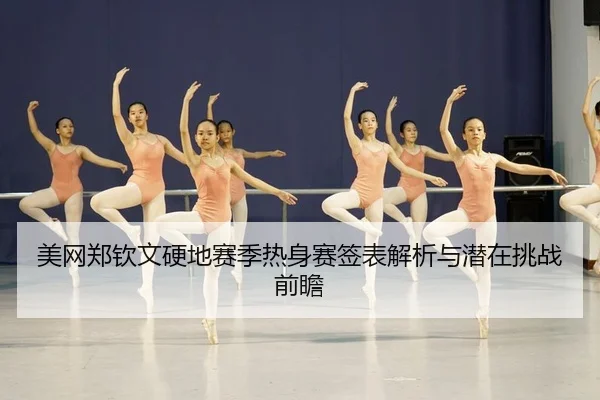 mei-wang-zheng-qin-wen-ying-di-sai-ji-re-shen-sai-qian-biao-jie-xi-yu-qian-zai-tiao-zhan-qian-zhan-3-683.jpg