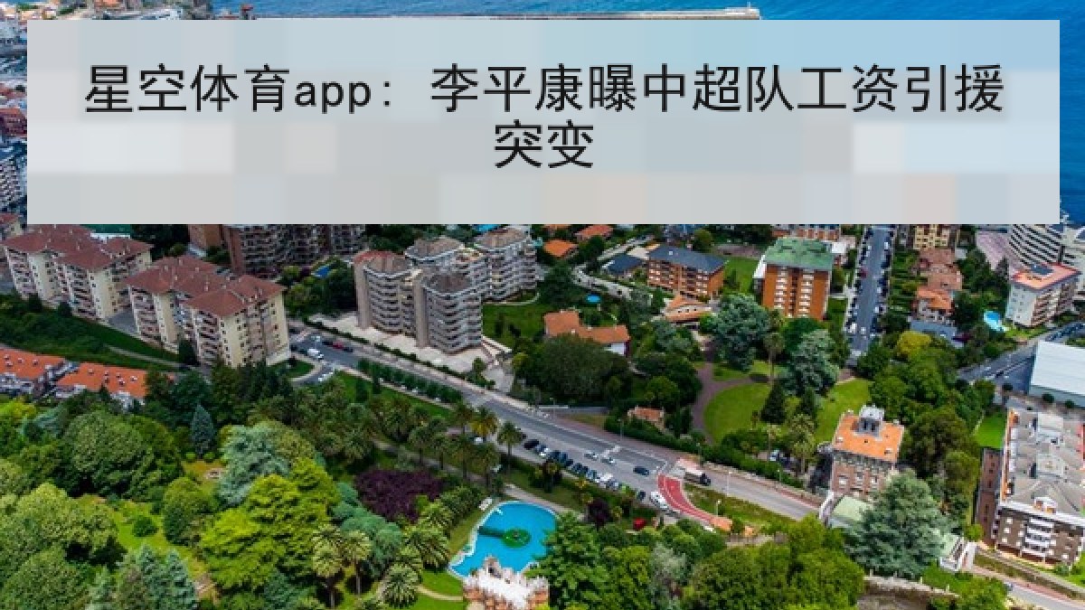 星空体育app: 李平康曝中超队工资引援突变 星空体育app: 李平康曝中超队工资引援突变