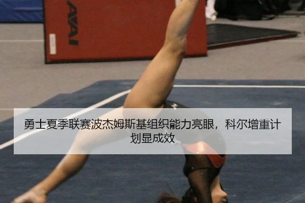 yong-shi-xia-ji-lian-sai-bo-jie-mu-si-ji-zu-zhi-neng-li-liang-yan-ke-er-zeng-zhong-ji-hua-xian-cheng-xiao-3-245.jpg