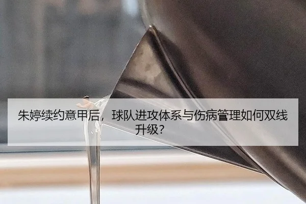 zhu-ting-xu-yue-yi-jia-hou-qiu-dui-jin-gong-ti-xi-yu-shang-bing-guan-li-ru-he-shuang-xian-sheng-ji-2-124.jpg