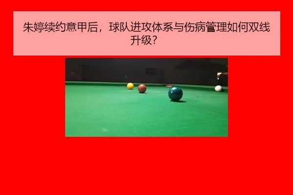 zhu-ting-xu-yue-yi-jia-hou-qiu-dui-jin-gong-ti-xi-yu-shang-bing-guan-li-ru-he-shuang-xian-sheng-ji-3-926.jpg