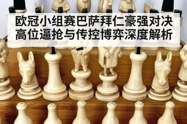 欧冠小组赛巴萨拜仁豪强对决高位逼抢与传控博弈深度解析