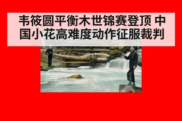 韦筱圆平衡木世锦赛登顶 中国小花高难度动作征服裁判