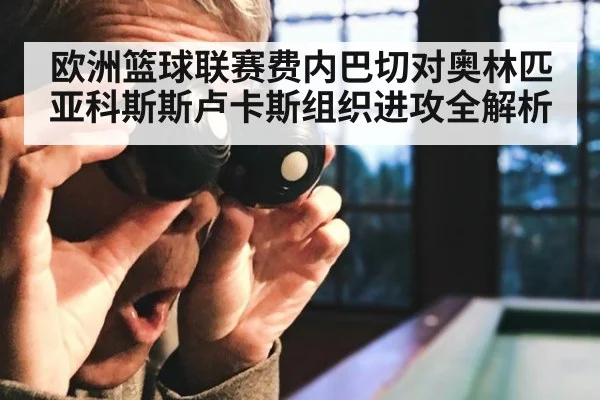 欧洲篮球联赛费内巴切对奥林匹亚科斯斯卢卡斯组织进攻全解析