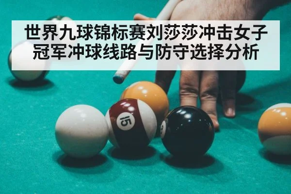 世界九球锦标赛刘莎莎冲击女子冠军冲球线路与防守选择分析