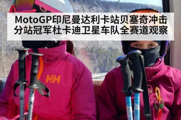 MotoGP印尼曼达利卡站贝塞奇冲击分站冠军杜卡迪卫星车队全赛道观察